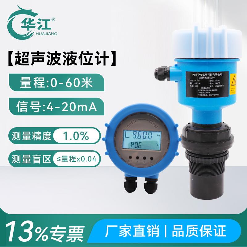 华江超声波雷达液位计传感器一体式分体式水位计液物位变送器