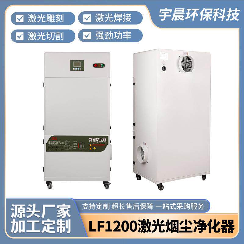 1200W功率烟雾净化器 工业环保设备车间焊锡激光机烟尘净化器加工