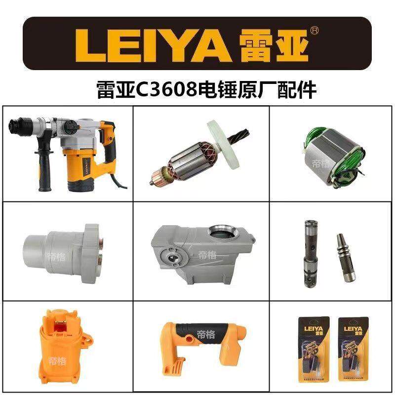 雷亚C3608电锤坦克原厂配件转子碳刷原厂前筒定子手柄