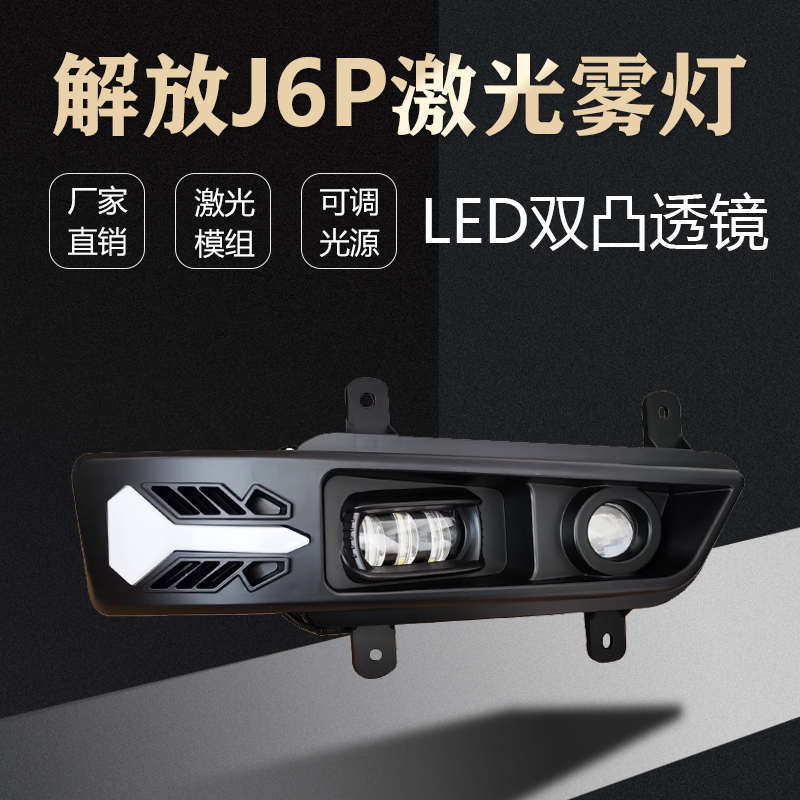 解放J6P500激光前雾灯一汽420/550超亮前杠LED双凸镜防雾大灯总成