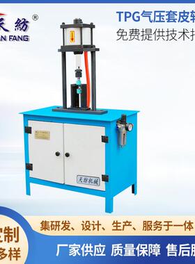 TPG气压套胶辊机双层胶辊套胶辊机气动粗细纱铝衬套胶辊机