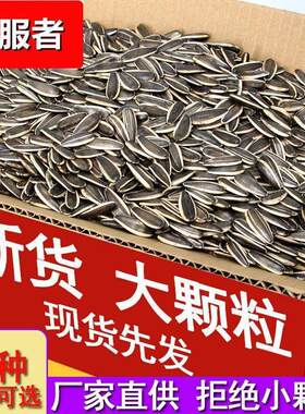 生瓜子葵花籽新货内蒙古大颗粒五香瓜子奶油味原味散装炒货1-5斤