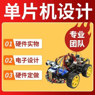 51单片机设计定做stm32程序代编物联网硬件定制仿真开发proteus