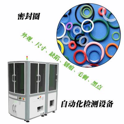 硅胶橡胶密封圈外观尺寸缺陷毛刺自动化CCD检测设备密封圈品检机