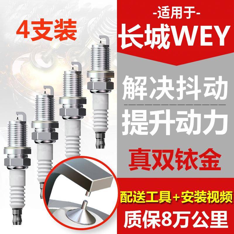 长城WEY P8/VV5/VV6/VV7火花塞原厂原装升级铱金2.0T