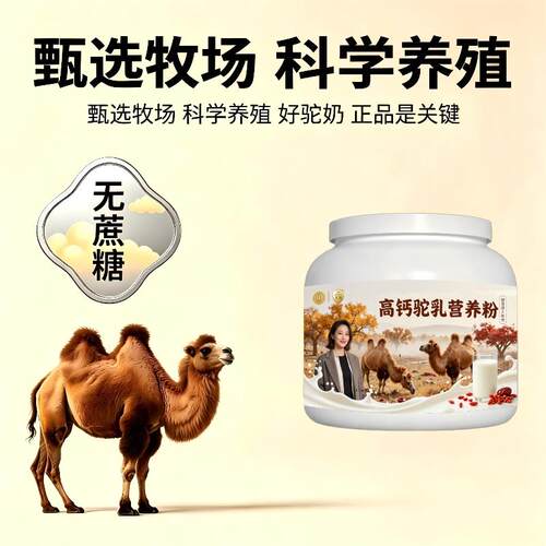 健身高钙驼乳粉日常高蛋白骨骼骆驼营养粉丰草牧场官方初乳