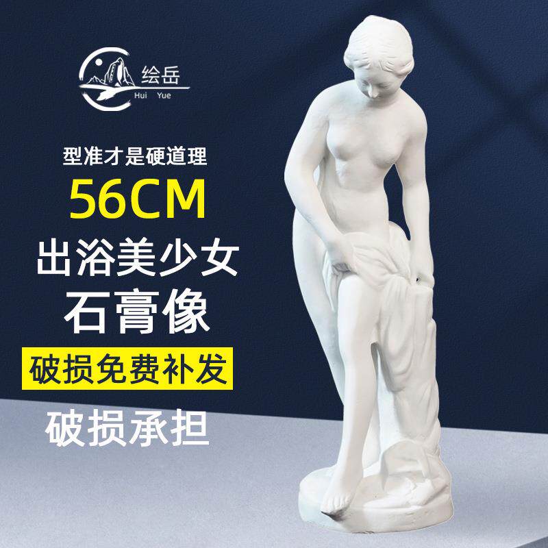 出浴少女石膏像写生教具美术用品素描用品艺术雕像模型装饰摆件