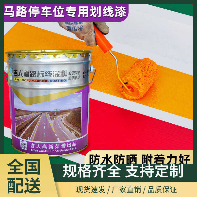 马路划线漆道路停车位路面标线漆篮球场反光地面耐磨黄色油漆