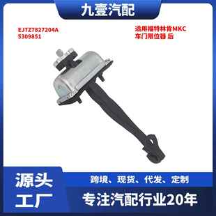 左右定位停止稍连环EJ7Z7827204A 后 适用福特林肯MKC 车门限位器