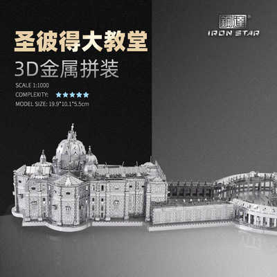 南源钢达IRON STAR 3D金属拼装模型 DIY 拼图 B32202圣彼得大教堂
