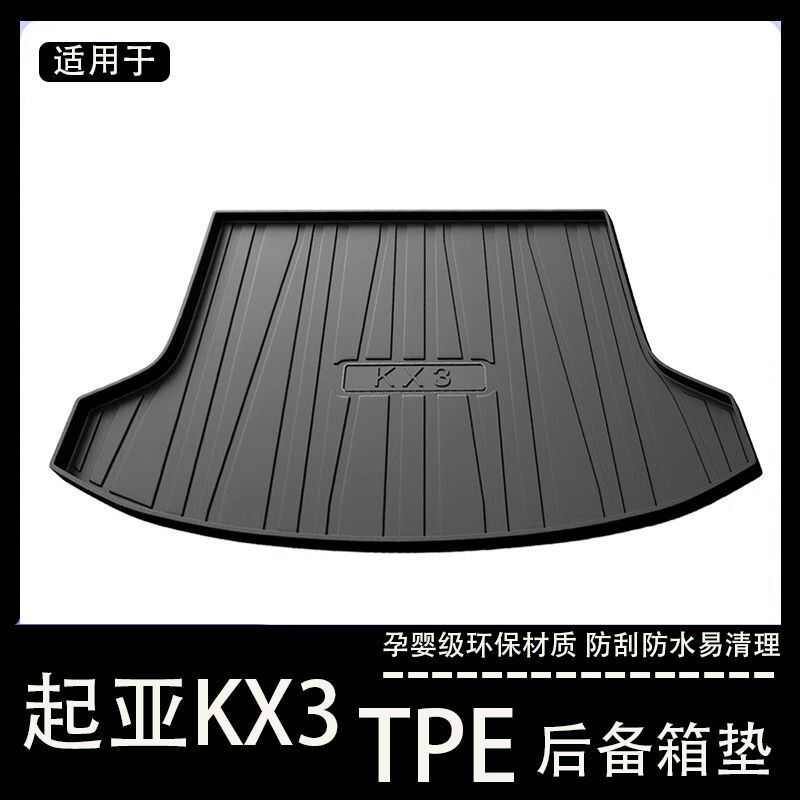 起亚KX3傲跑专用后备箱垫tpe防水汽车用品内饰改装配件大全尾箱垫