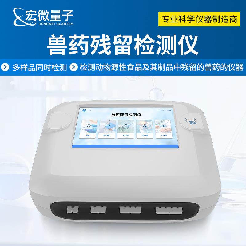 兽药残留检测仪鸡蛋肉类水产品药物残留检测仪器抗生素激素分析仪