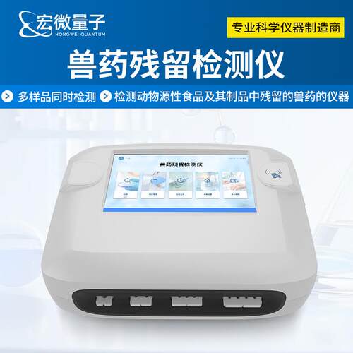 兽药残留检测仪鸡蛋肉类水产品药物残留检测仪器抗生素激素分析仪