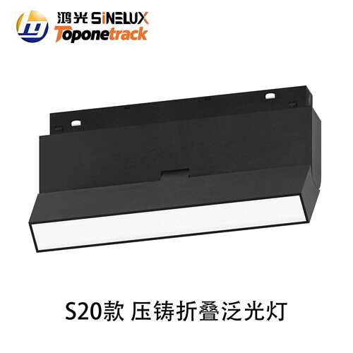 S20系列48V磁吸轨道灯 压铸折叠泛光灯 led射灯商照 HG26-CX003-F