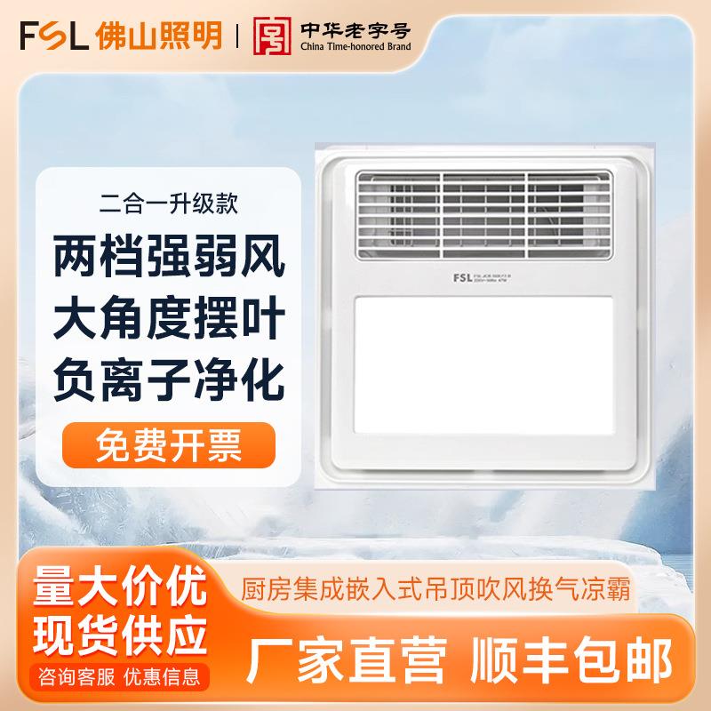 FSL佛山照明 集成嵌入式吊顶吹风换气凉霸厨房冷霸排气扇冷风机