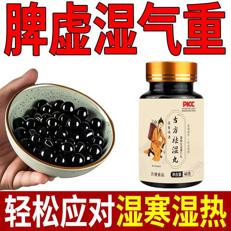 古方祛湿丸正品健脾去除体内湿气调合脾胃湿热湿寒排毒水肿湿气重
