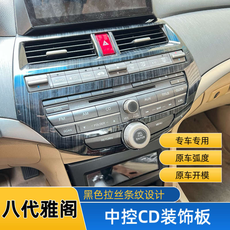 适用八代雅阁内饰改装 8代半雅阁黑色条纹中控面板装饰框内饰翻新