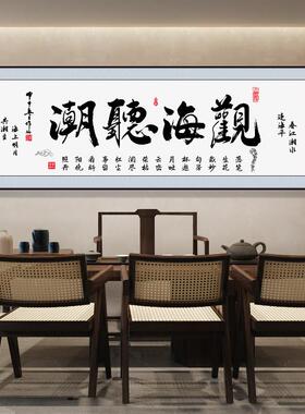观潮听海字画办公室励志挂画风生水起舍得格局搞钱公司茶室装饰画