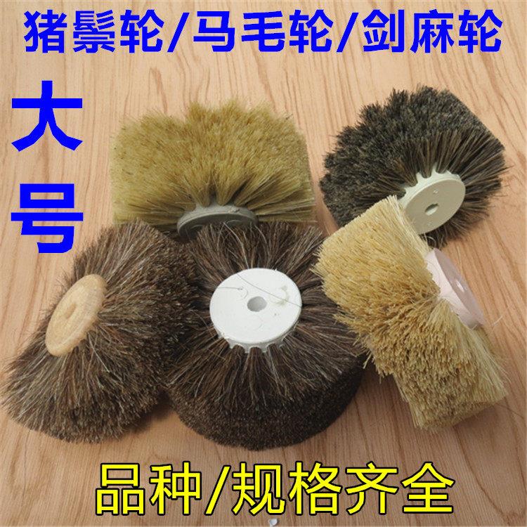 大号马毛轮剑麻刷 猪鬃毛扫轮刷子 猪毛轮刷文玩玉石根雕抛光刷轮