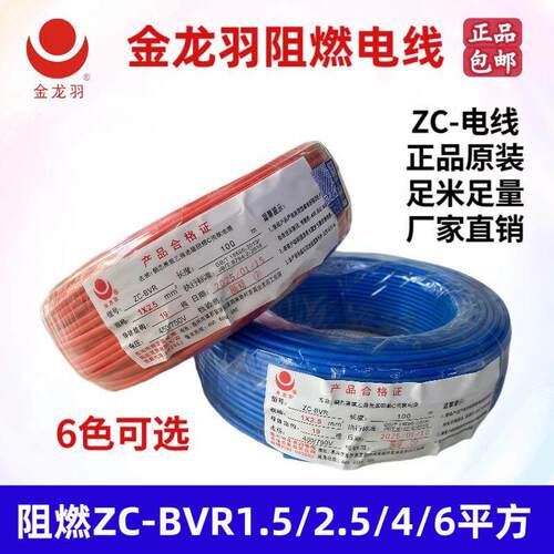 金龙羽阻燃ZC-BVR1.5/2.5/4/6平方国标无氧纯铜家装阻燃单芯软线