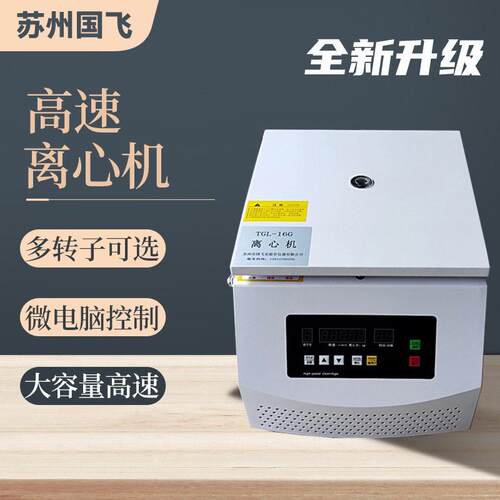 国飞仪器20mlX8大容量角式液体离心机实验室台式速无刷离心机