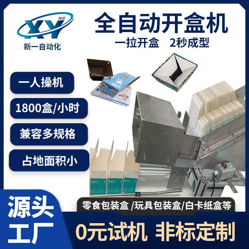 全自动开盒机兼容多规格瓶子化妆品装盒机快递礼盒包装盒开盒设备