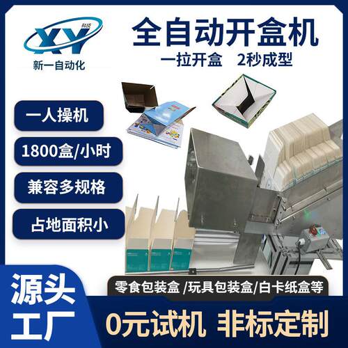 全自动开盒机兼容多规格瓶子化妆品装盒机快递礼盒包装盒开盒设备