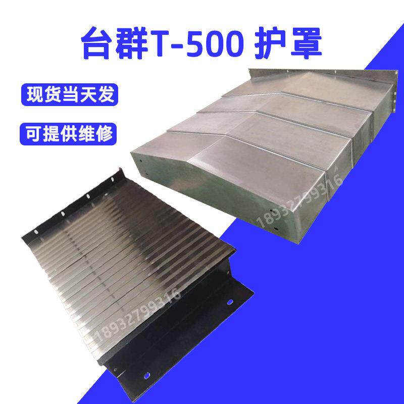 台群T-500加工中心护板CNC电脑锣XYZ轴不锈钢导轨铠盔甲式防护罩