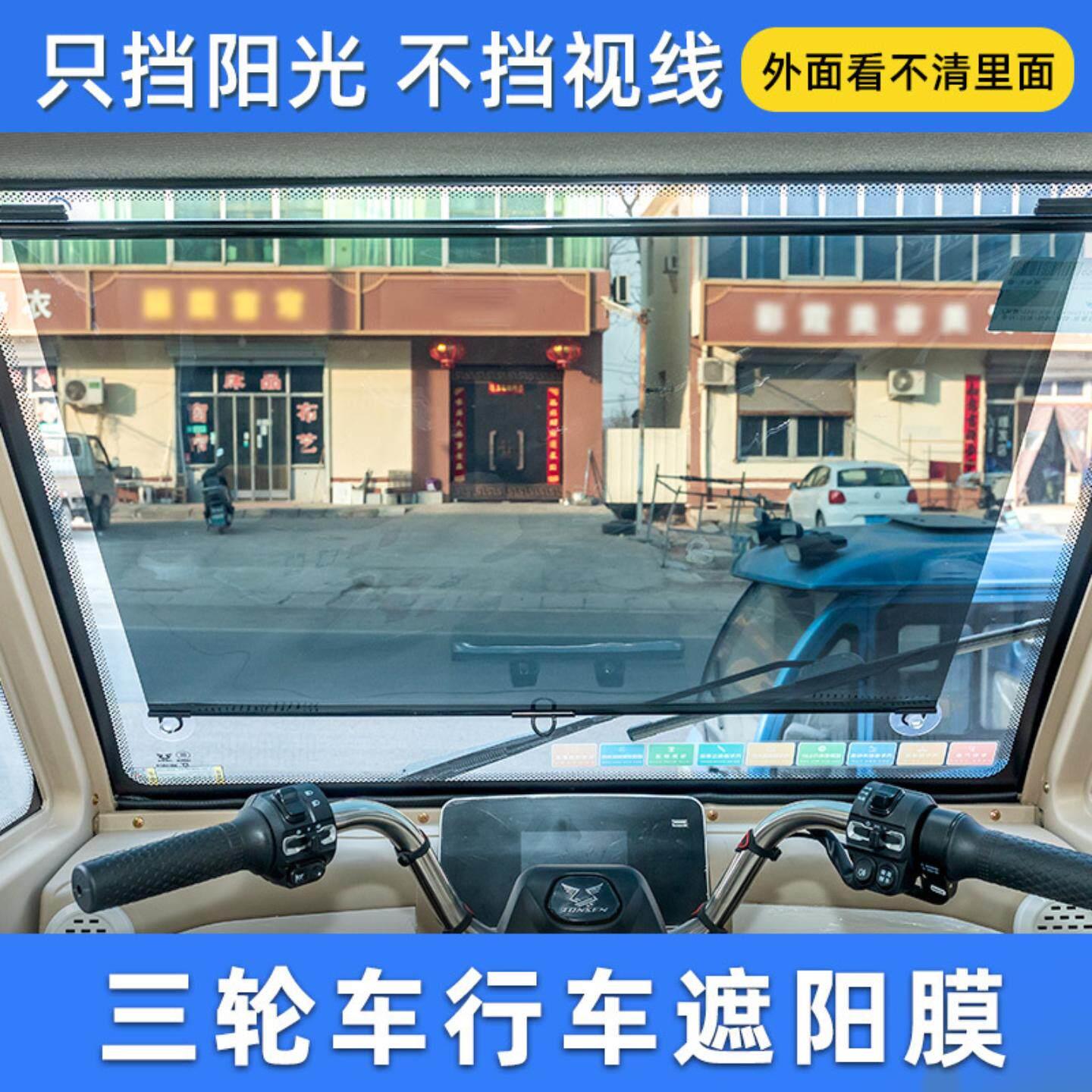 三轮车遮阳帘伸缩式电动四轮车前挡风玻璃防晒隔热膜防紫外线车载