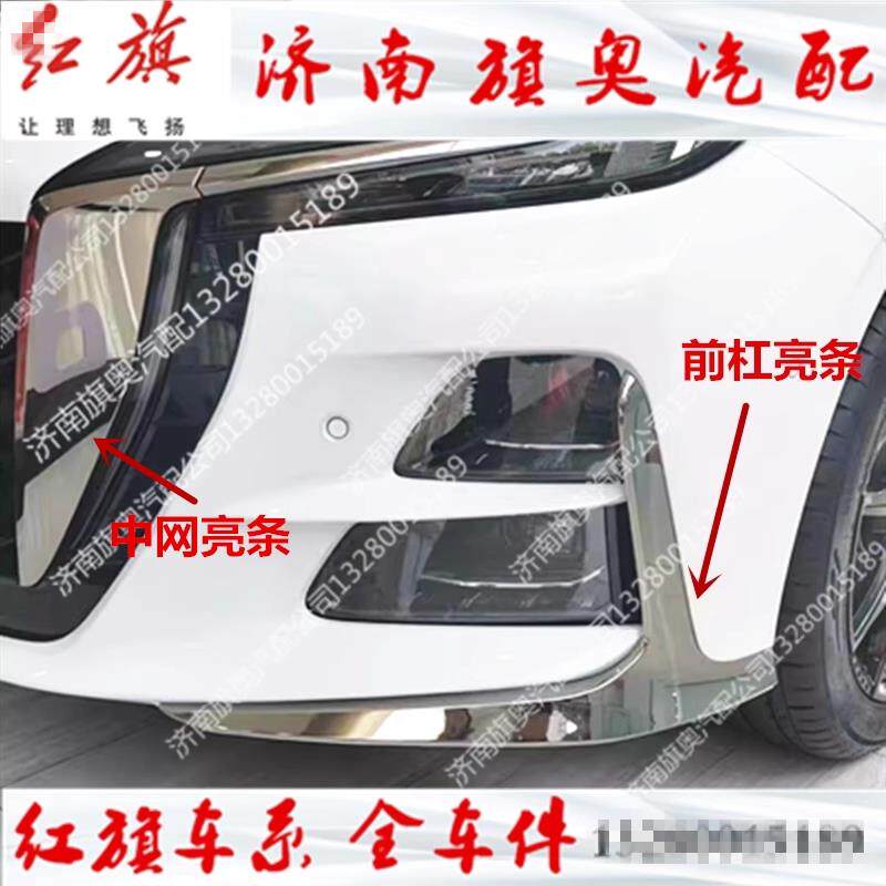 适用红旗H6前保险杆亮条前包角亮框银色电镀装饰条装饰条中网原厂