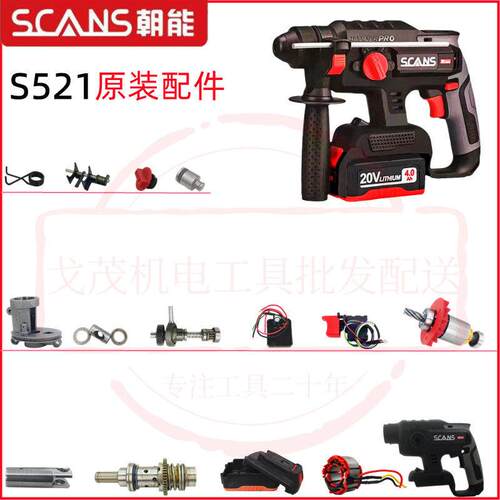朝能电锤钻配件开 关活塞气缸外壳控制器5200/521锂电冲击钻原装