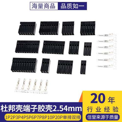 杜邦壳端子胶壳2.54mm杜邦线插头1P2P3P4P5P6P7P8P10P20P单排双排