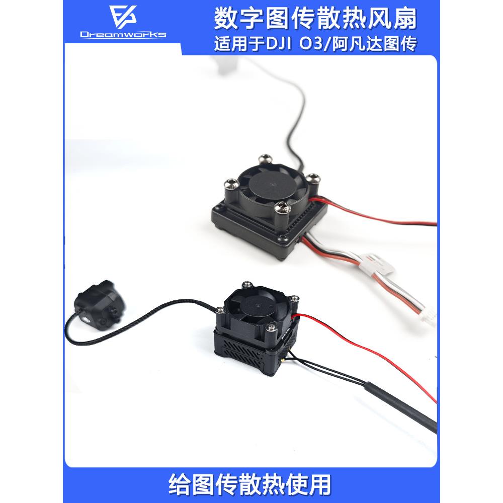FPV穿越机12V静音大风量数字图传阿凡达O3 O4Pro散热风扇航模改装