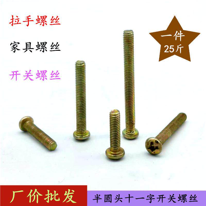厂价半圆头十一字螺丝 拉手丝 镀锌机螺钉 开关面板螺丝 现货