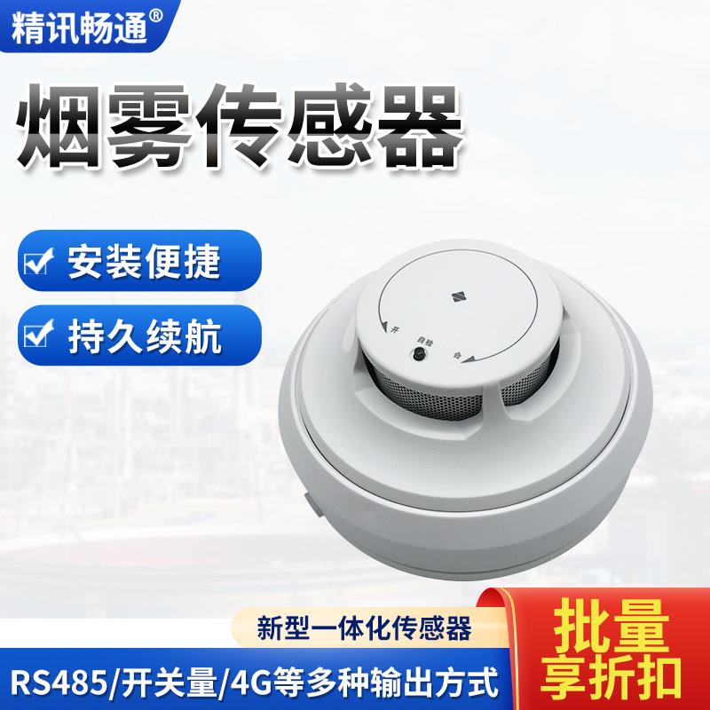 烟雾报警器烟雾探测485/开关量烟雾传感器无线烟感传感器