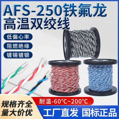 铁氟龙双绞高温线AFS铁氟龙双绞线0.12/0.2/0.5/2.5平方2芯双绞线