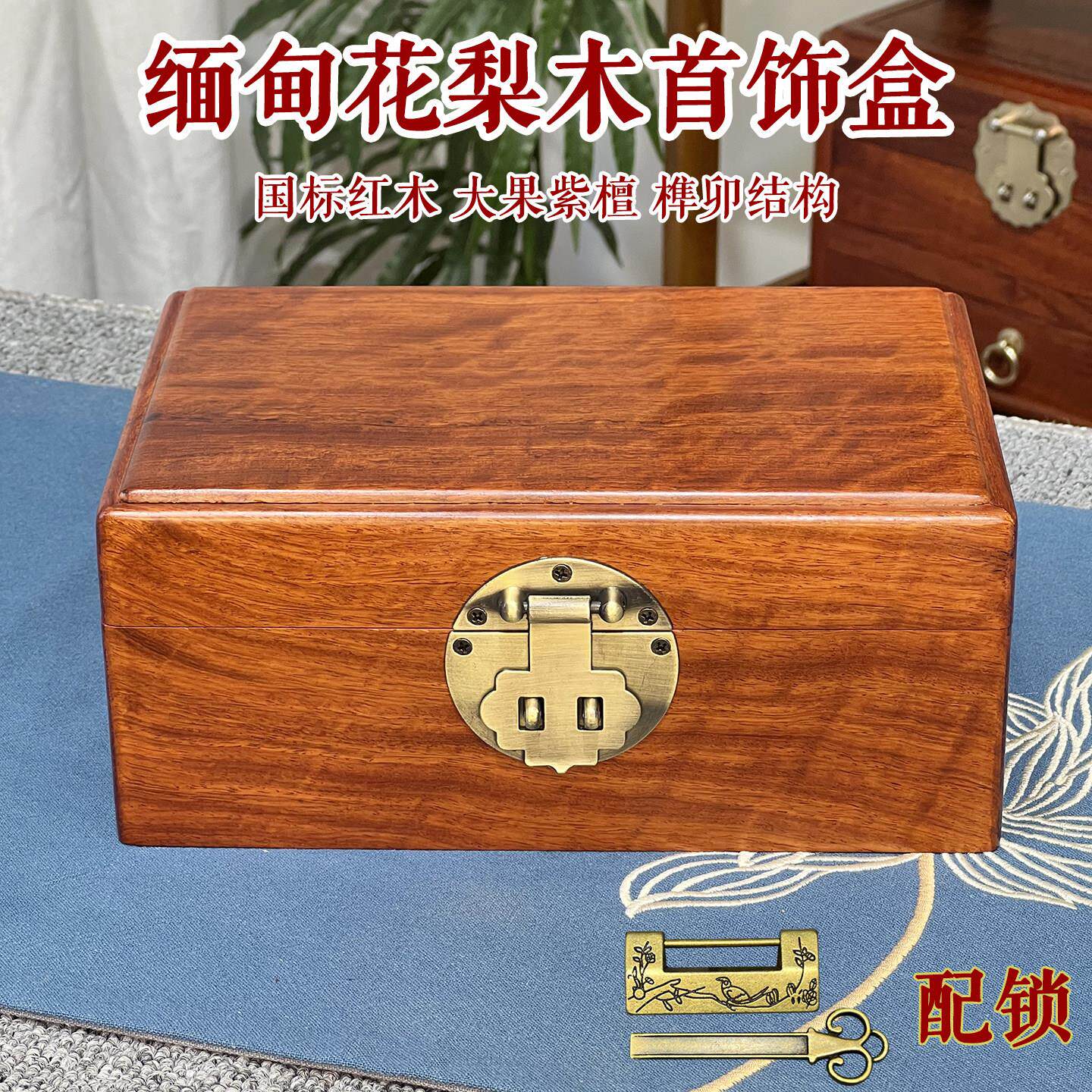 缅甸花梨木首饰盒中式复古结婚礼物实木收纳盒独板榫卯带锁大容量