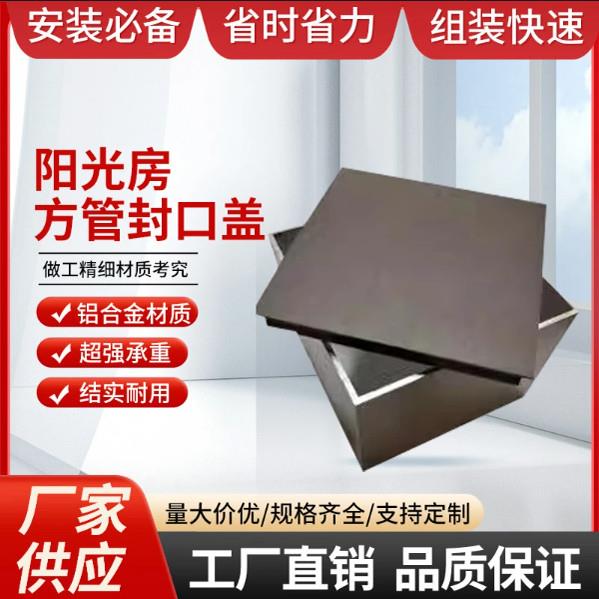 温室角码铝合金方管平口盖型螺母封口盖顶盖配件