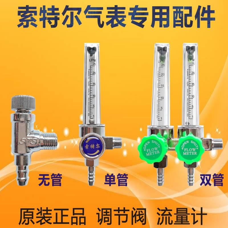 索特尔氩气表配件调节阀开关玻璃管流量计硅胶管索特尔气表配件