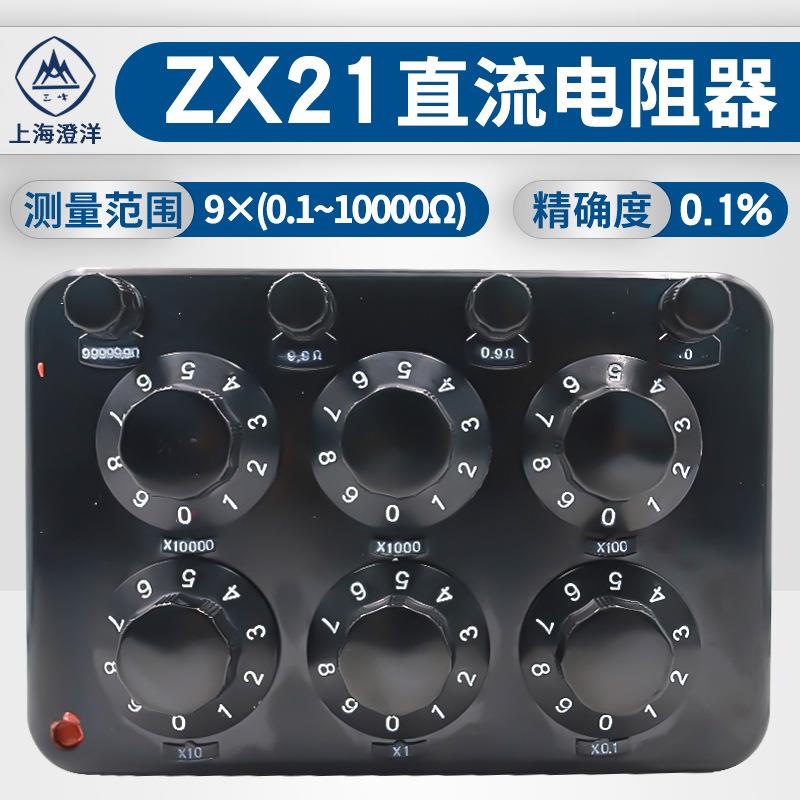 上海正阳/澄洋ZX21/ZX21A直流电阻箱旋转式电阻箱可调电阻器