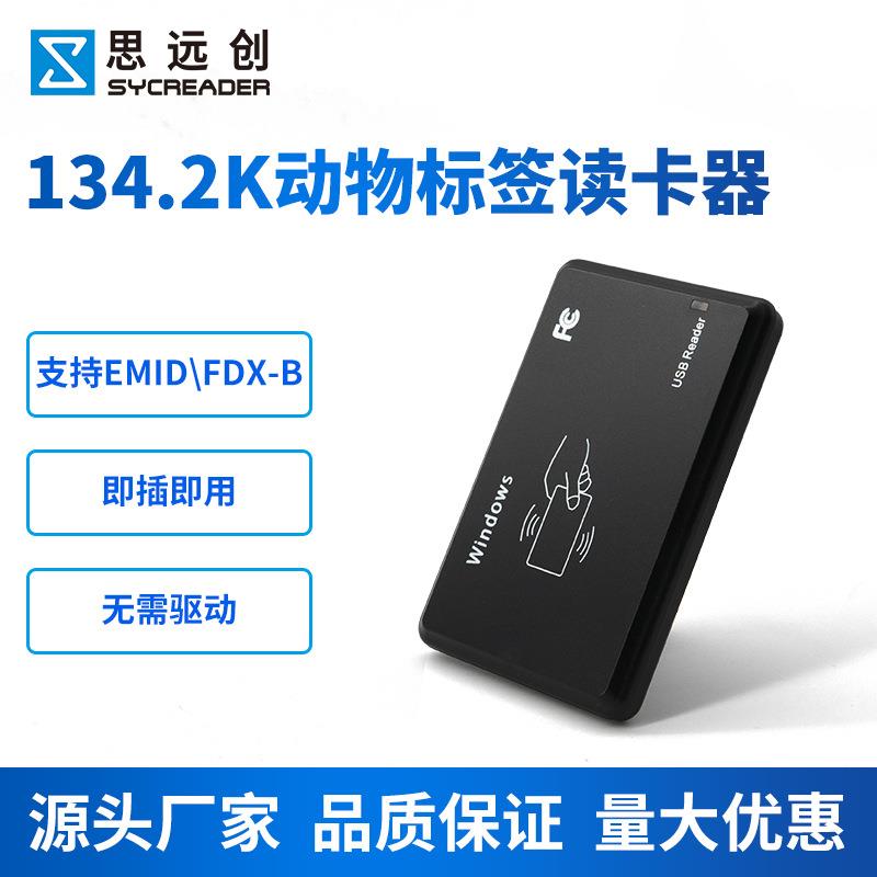 厂家直供134.2K宠物标签读卡器动物扫描仪fdx-b芯片动物身份识别