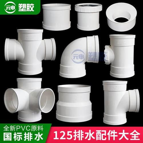 pvc125排水管配件三通90度弯头立体四通变径伸缩节下水管异径接头