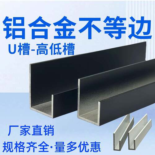 铝合金不等边U型槽 高低槽广告牌挂画卡槽木板包边装饰条型材