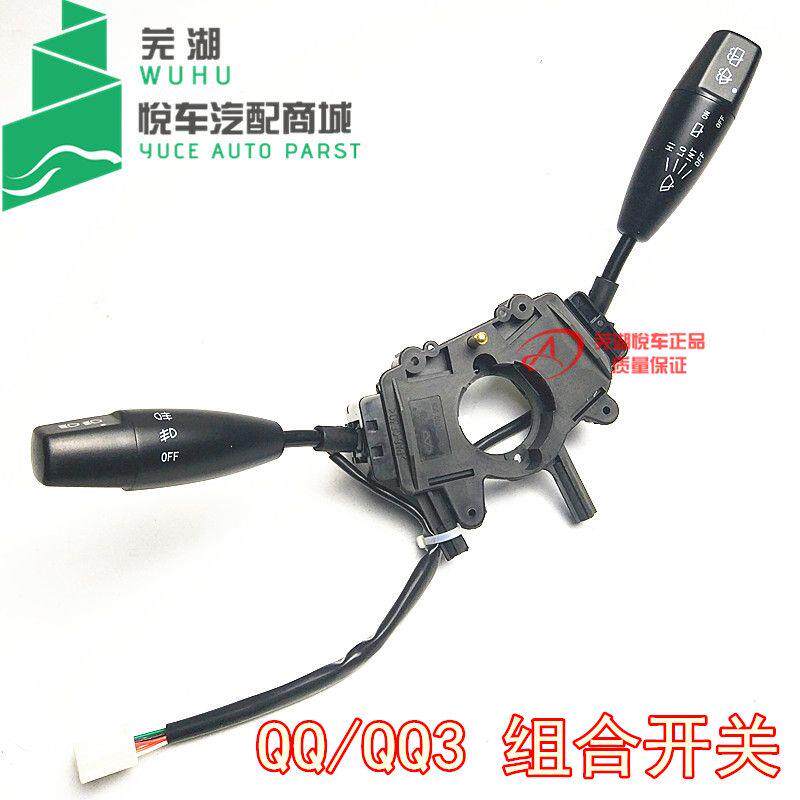 原厂 奇瑞 qq3 qq6 优雅 旗云1大灯组合开关 转向开关 雨刮开关
