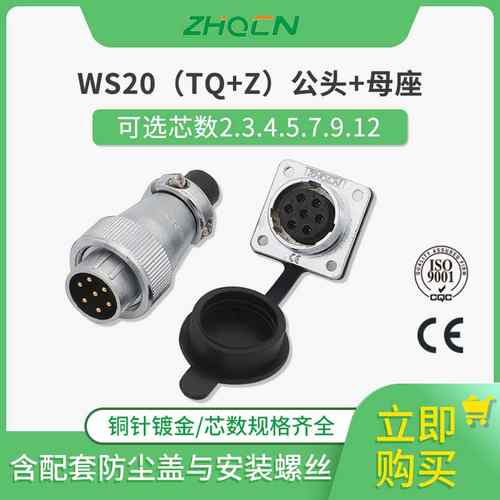 ZHQCN航空插头WS20 -2-3-4-5-6-7P 9针12芯反装TQ/KZ电连接器方座
