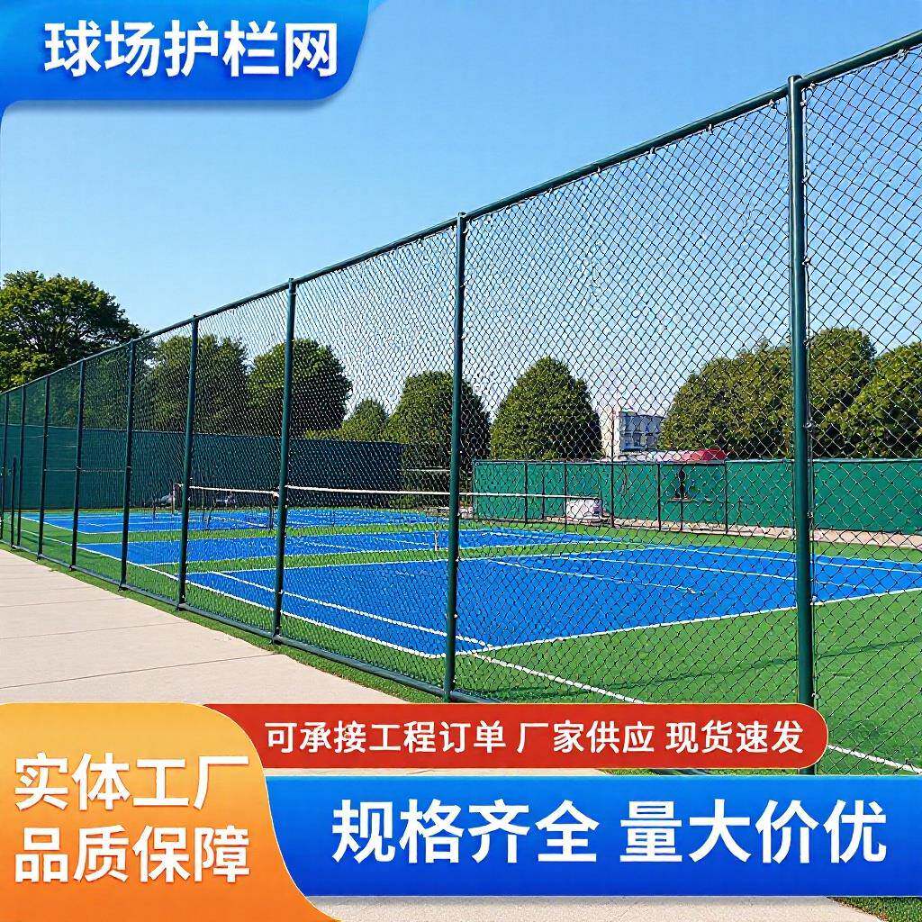 球场护栏网球场围网体育场地隔离网足球场学校操场运动场耐用防护