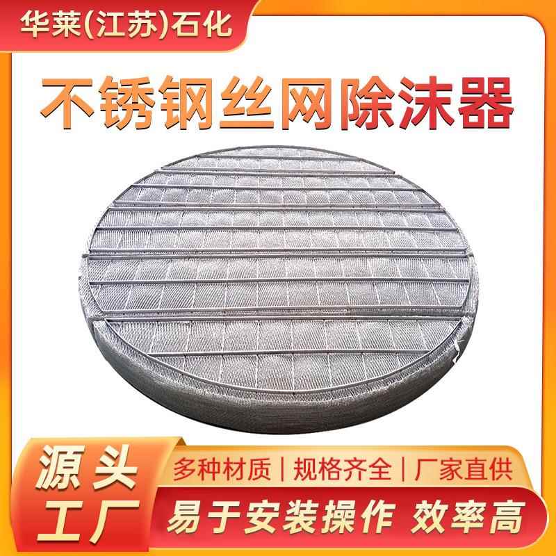 不锈钢分离装置除沫器 304丝网捕沫器脱硫塔SP标准型丝网除雾器