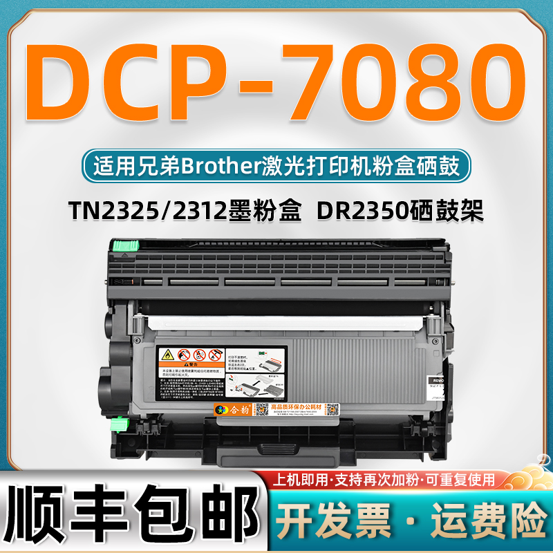 7080墨盒适用兄弟牌DCP7080打印机粉盒tn2325可加粉型可再次加墨