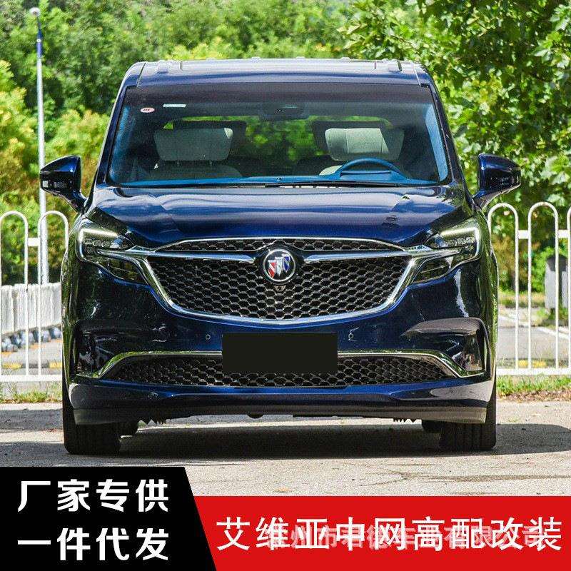 适用于17-22款别克ES陆尊GL8653改装蜂窝前脸Avenir艾维亚中网