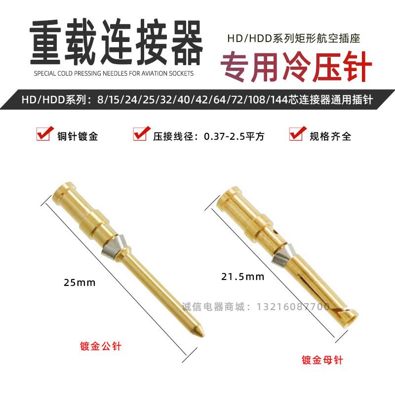 HD重载连接器 10A镀金冷压针 CDGM公母插头 压线钳压接电工配件